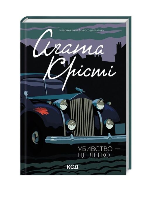 Убивство - це легко. Аґата Крісті.